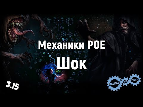 Path of Exile: Шок и его эффективность. Механики игры.