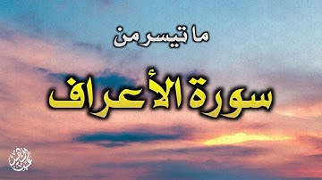 والذين امنوا وعملوا الصالحات | ما تيسر من سورة الأعراف | القارئ عبدالشهيد السينموكي الكوردي