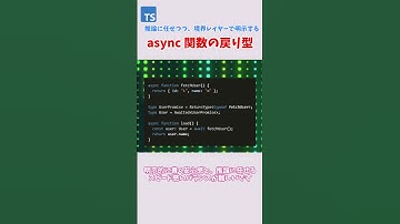 async 関数の戻り型 #typescript #shorts