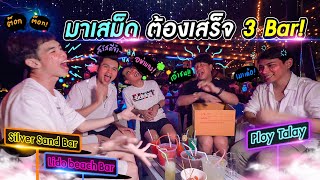 รีวิวเครื่องดื่มทุกแบบของ 3 บาร์ ตัวท็อป @เกาะเสม็ด !