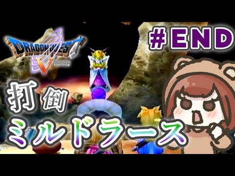 最終回!打倒ミルドラース!【ドラクエ5 天空の花嫁】【生配信】#18(END)