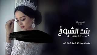 شيلة مدح عروس حماسيه 2023 بنت الشيوخ شيلات عروس جديده