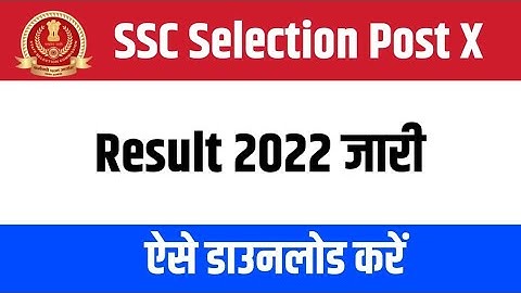 SSC Selection Post Phase 10 Result out 2022 || SSC Selection Post 10 Result