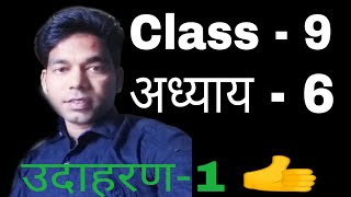 Class 9 maths chapter 6 example 1|Class 9 ncert ganit chapter 6 udaharan 1