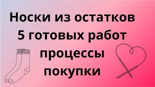картинка: Носки из остатков-подбираем пряжу/5 готовых работ/процессы/покупки