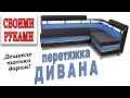 Жена в шоке!!! Натянул на диване новую шкуру! :) / Перетяжка дивана своими руками