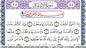 سورة الإنشقاق مكتوبة مفتاح السلطني برواية روح عن يعقوب الحضرمي | كنوز الهدى