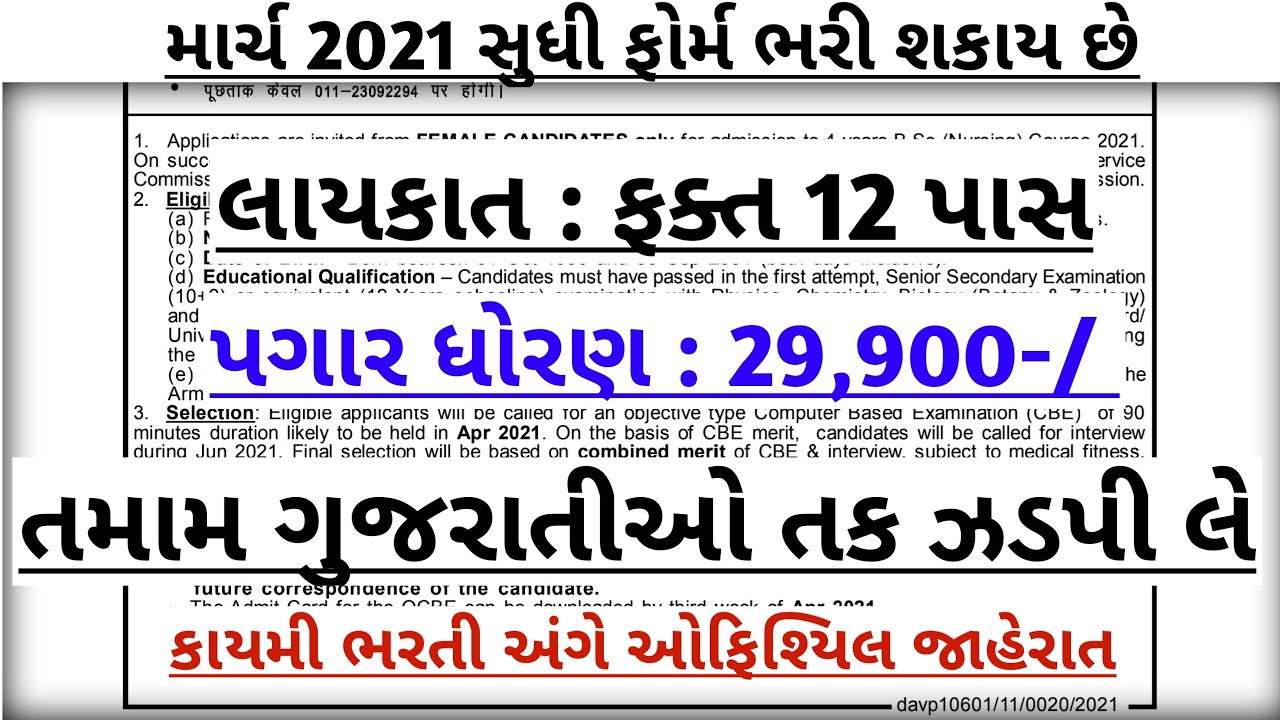 12 pass માટે કાયમી bharti gujarat 2021 12th pass government jobs