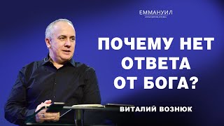 Почему нет ответа от Бога? | Виталий Вознюк (17.03.2024)