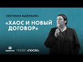 Светлана Адоньева: «Хаос и новый договор»