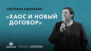 Светлана Адоньева: «Хаос и новый договор»