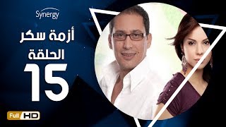 مسلسل أزمة سكر - الحلقة 15 ( الخامسة عشر) - بطولة احمد عيد | Azmet Sokkar Series - Eps 15