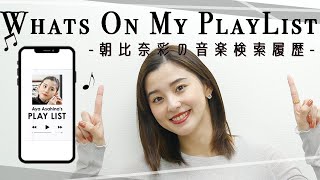 【検索履歴】朝比奈彩の音楽の検索履歴を覗いてみたら…〇〇検索しがち?!