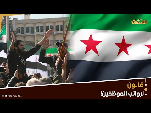 قانون سوري يفاجئ رواتب الموظفين تعديلات جديدة وقرارات حاسمة ماذا تنوي الحكومة