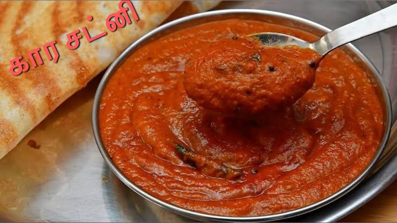 கார சட்னி How to make Kara Chutney Recipe In Tamil Idli and Dosa