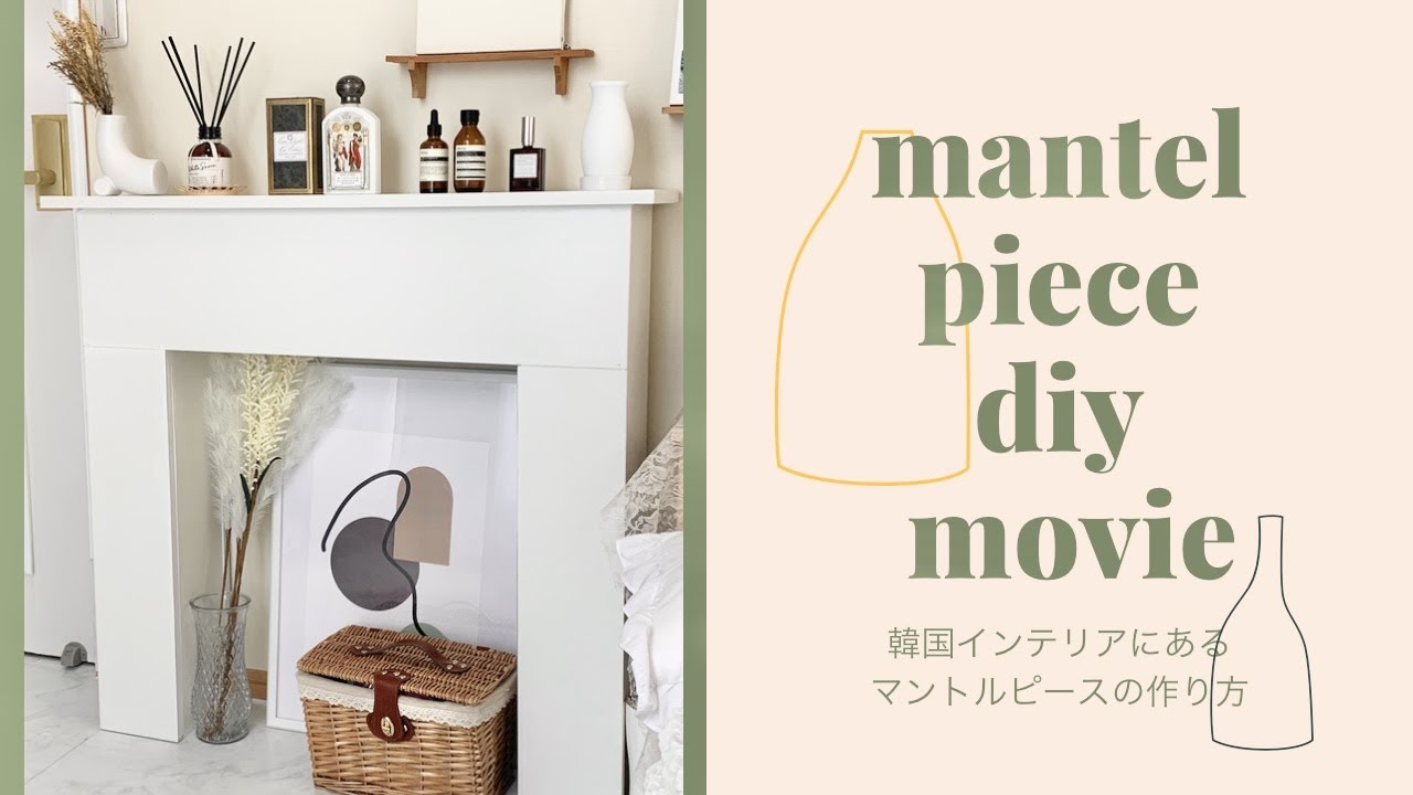 【DIY】韓国風マントルピースの作り方を紹介します！