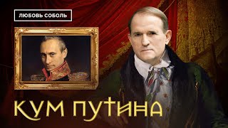 Виктор Медведчук | Кум Путина