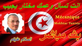 البث المباشر لقناة ميكانيك مختار تونس / اسئلة و مشاكل وحلول في جميع مشكل السيارات