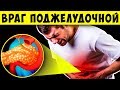 Эти 7 Продуктов разрушают Поджелудочную железу! + СуперЕда от Панкреатита