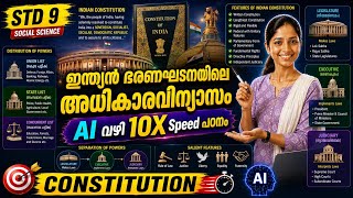 ഇന്ത്യൻ ഭരണഘടനയിലെ അധികാര വിന്യാസം 🔥 | AI PSC Class Malayalam | Std 9 Social Science