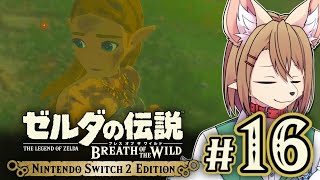 〖HDR〗初見オブザワイルド #16 〖ゼルダの伝説 ブレスオブザワイルド Switch2 Edition〗