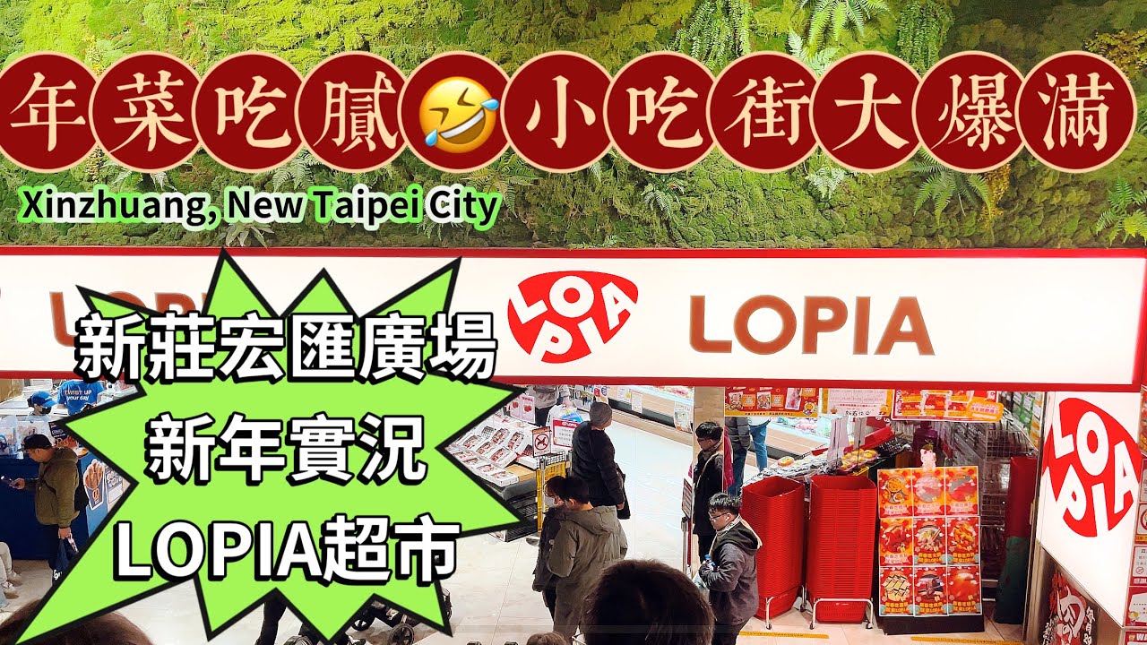 新影片 新莊宏匯廣場 實況拍攝🤣LOPIA超市熟食大搶購🤣美食街大爆滿😱 Xinzhuang, New Taipei City