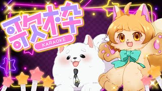 【歌枠】華金だ！三連休直前だ！ケモノ達と歌って楽しもう！✨🐾🎤