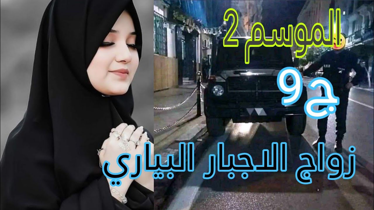 زواج اجبا*ري البيار*ي ✅راجلي كر، ه يشوفني بسبب 🫣