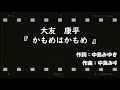 大友  康平   KOHEI  OHTOMO    『 かもめはかもめ 』