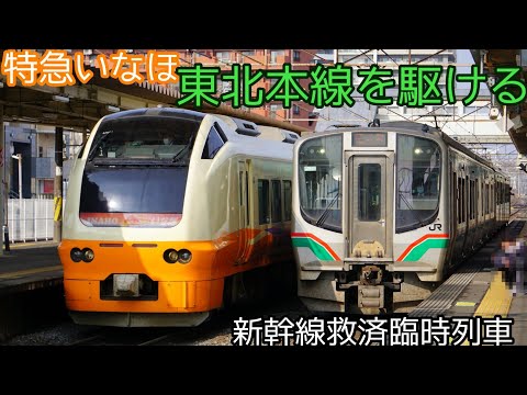 特急いなほが東北本線で活躍！ E653系U101編成 東北本線臨時快速通過3本