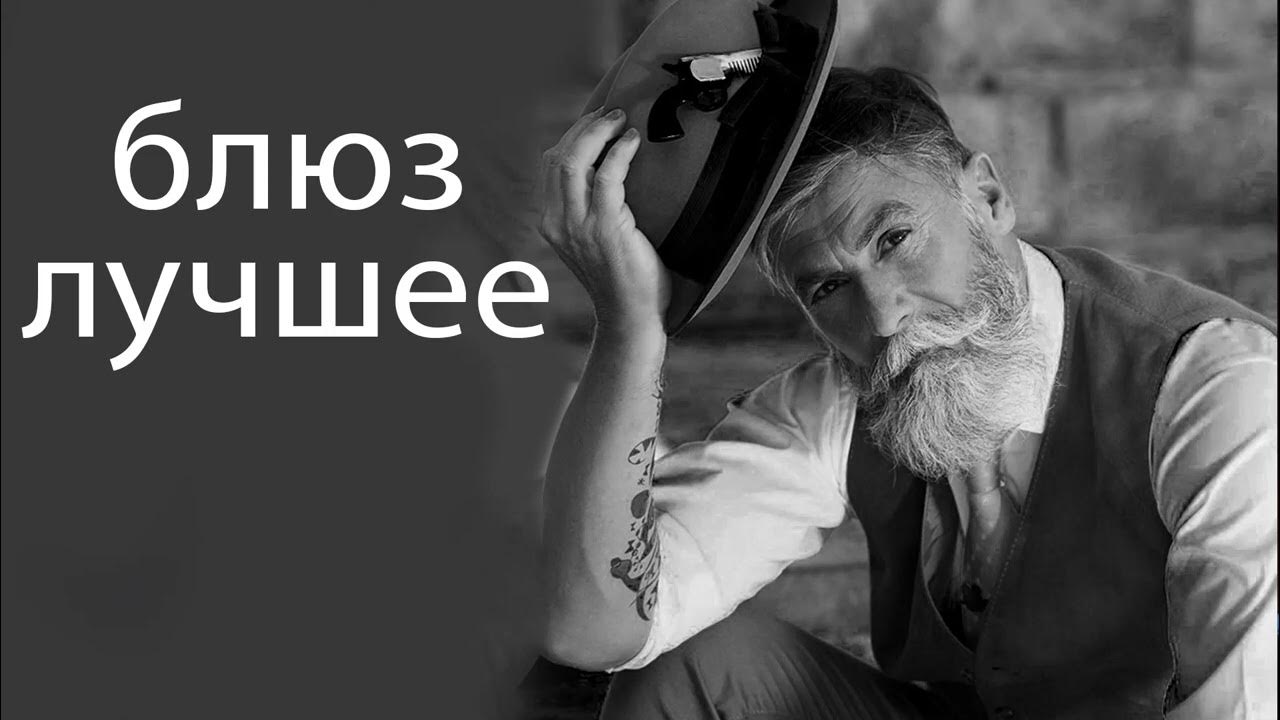 Картинки слоу блюз. Самый лучший блюз в мире. Фото блюз рок. Хороший блюз видео. Хороший блюз видео.