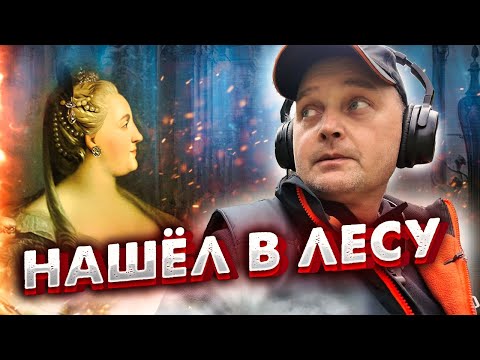 Моя Интуиция Не Подвела: Я Нашел Потрясающие Находки В Лесу, На Подвале Времен Екатерины Ii!