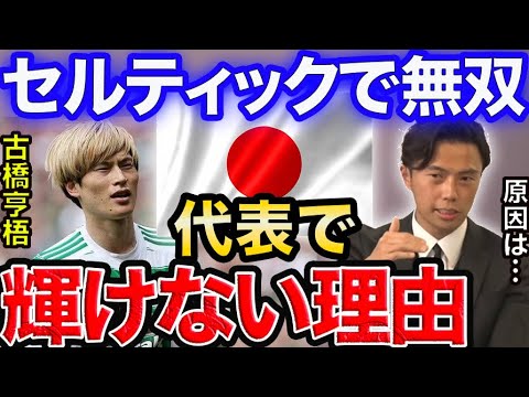 【レオザ】古橋亨梧を代表で活かせないのは何故！？単にCFで使えというのは危険。【切り抜き】