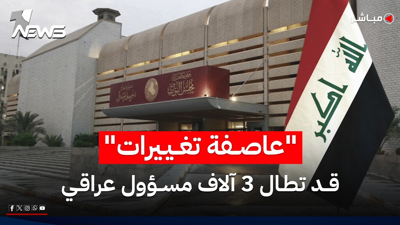 "عاصفة تغييرات" قد تطال 3 آلاف مسؤول داخل الدولة العراقية | اخبار السادسة 2026/5/25
