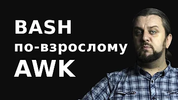 Команда AWK bash скрипты по-взрослому.