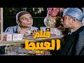 حصريا فيلم العبيط كامل جوده عاليه بطولة عادل امام كومبيديا الزعيم في االزمن الجميل الزعيم فيلم 