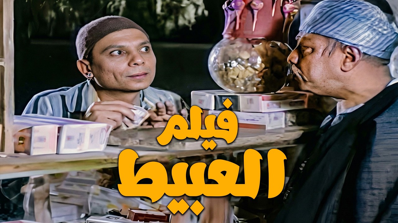 حصريا فيلم العبيط كامل جوده عاليه بطولة عادل امام 🤍كومبيديا الزعيم في االزمن الجميل#الزعيم #فيلم
