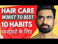 10 Hair Care Habits भारतीयों के लिए (Worst to Best) | Fit Tuber Hindi