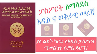 Ethiopian Passport Renwal Form Youtube Apply For Ethiopian Passport Online Ethiopian Passport Passport Ethiopia Passport A AË†Âµa AË†a Âµ AË† A AÅ