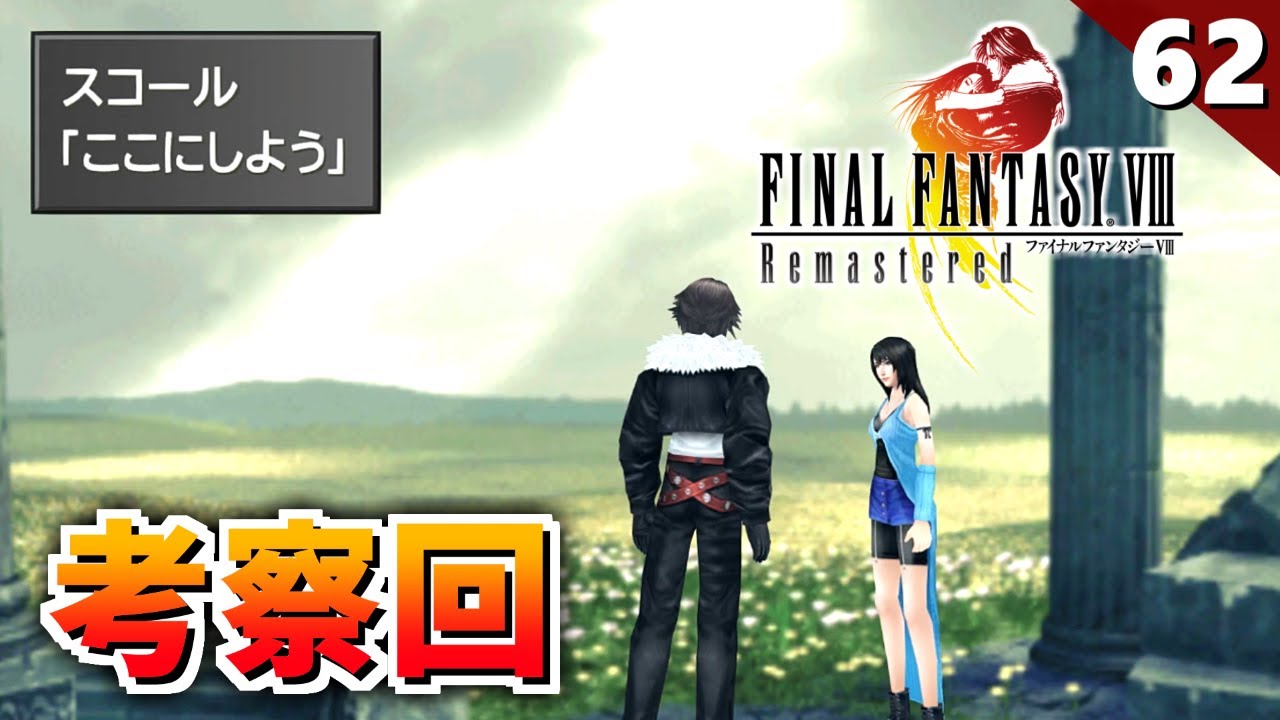 【FF8】ついにオープニングの場所が判明！と言う事は...【初見実況 リマスター版】#62