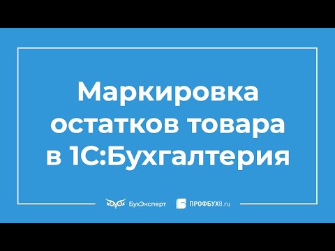 Маркировка остатков товара в 1С:Бухгалтерия