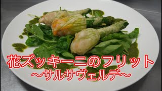 花ズッキーニのフリット サルサヴェルデ Youtube