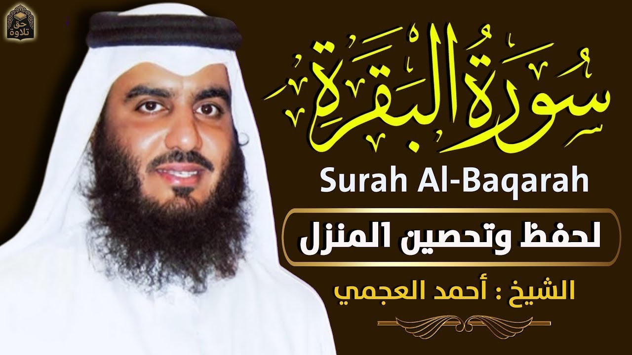 الشيخ احمد العجمي سورة البقرة النسخة الأصلية Surat Albaqra Official Audio         