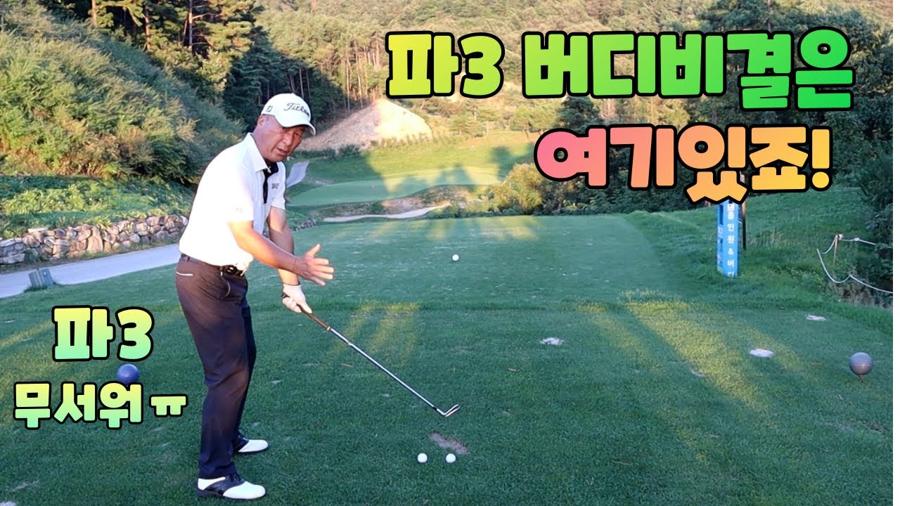 아이언샷 파3 숏홀 공략법 누구를 위한 레슨인고 바로여러분 01054786658 용아저씨리뷰