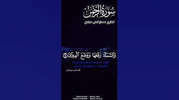 سورة الرحمن |  حسام الدين عبادى