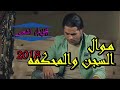 السفاح حماده الاسمر موال السجن والمحكمه جديد 2018 