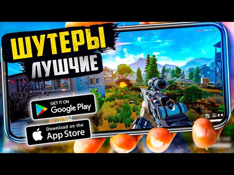 Видео: ТОП 20 ЛУЧШИХ ШУТЕРОВ на ANDROID и iOS (Оффлайн/Онлайн)