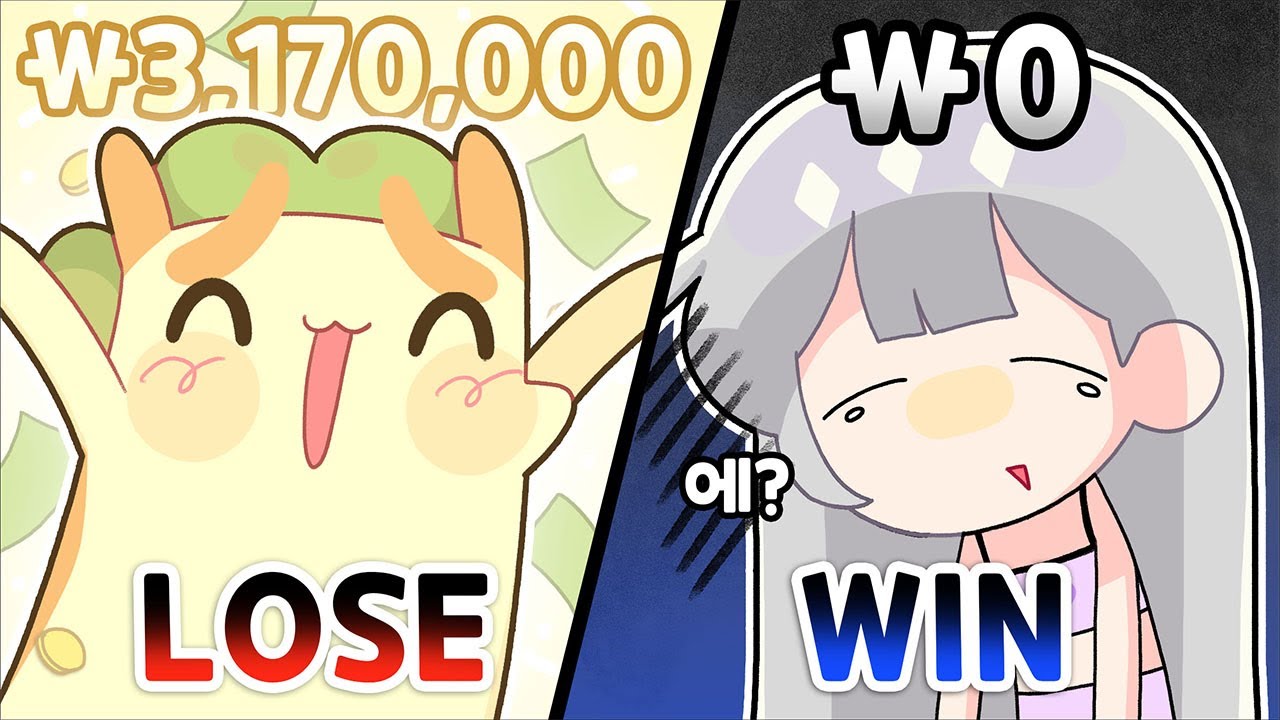 이겨서 0원 져서 300만원 앙~!!! [김뿡]