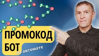 Как мгновенно отправлять промокоды своим клиентам: пошаговое руководство