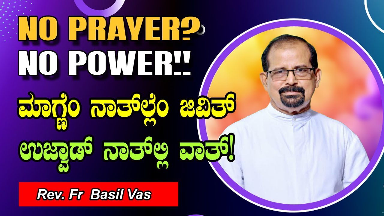 NO PRAYER? NO POWER!! ಮಾಗ್ಣೆಂ ನಾತಲ್ಲೆಂ ಜಿವಿತ್ ಉಜ್ವಾಡ್ ನಾತಲ್ಲಿ ವಾತ್! Reflectin By Fr Basil Vas
